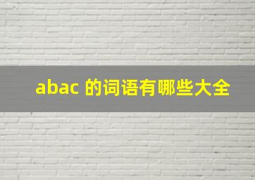 abac 的词语有哪些大全